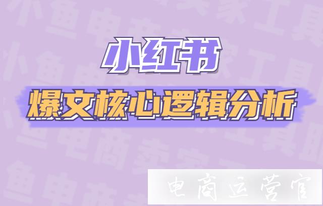 重磅！小紅書爆文核心邏輯分析